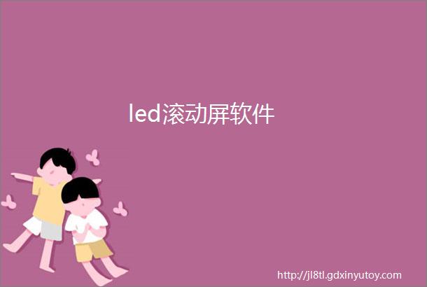 led滚动屏软件