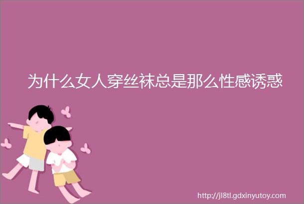 为什么女人穿丝袜总是那么性感诱惑