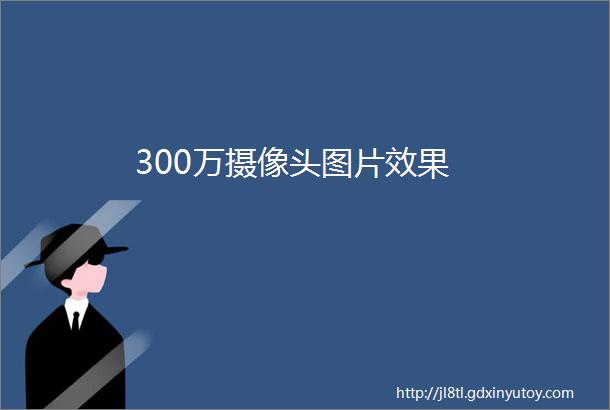 300万摄像头图片效果