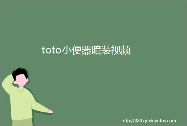 toto小便器暗装视频