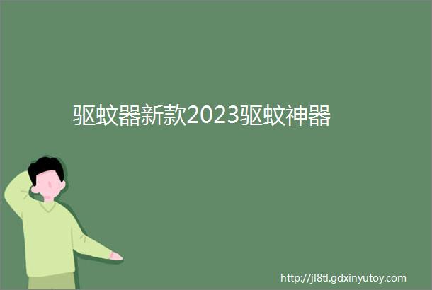 驱蚊器新款2023驱蚊神器