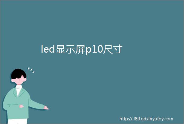 led显示屏p10尺寸